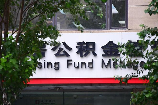 西藏非户籍离职公积金取出（非户籍所在地公积金提取）