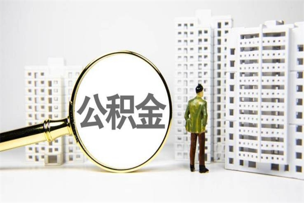 西藏离职公积金怎么取出来（离职公积金提取流程2021）