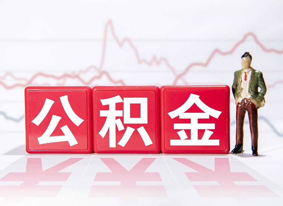 西藏公积金怎么才能提出来（如何提取住房公积金的钱?）